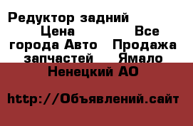 Редуктор задний Ford cuga  › Цена ­ 15 000 - Все города Авто » Продажа запчастей   . Ямало-Ненецкий АО